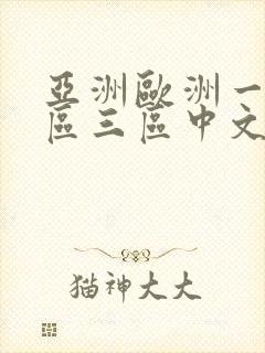 亚洲欧洲一区二区三区中文字幕