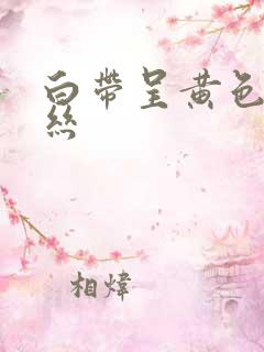 白带呈黄色带血丝