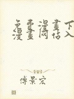 免费漫画下拉式漫画网站入口