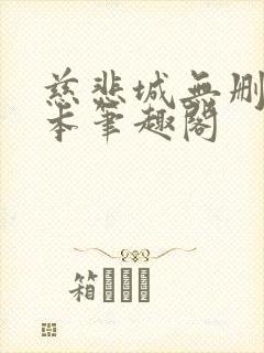 慈悲城无删减全本笔趣阁