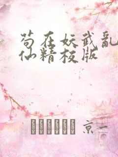 苟在妖武乱世修仙精校版