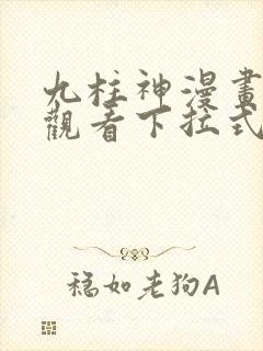 九柱神漫画免费观看下拉式漫画