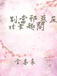 别当邪恶反派txt笔趣阁