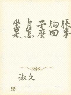 坐月子胸胀没奶是怎么回事