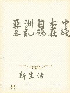 亚洲日本中文字幕乱码在线