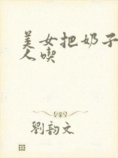 美女把奶子给男人吃