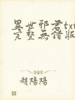 异世邪君txt完整无错版