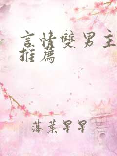 言情双男主小说推荐