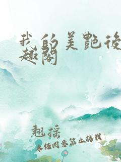 我的美艳后妈笔趣阁
