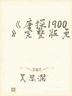 《唐探1900》完整版免费观看