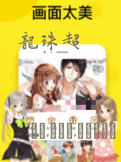 龙珠超