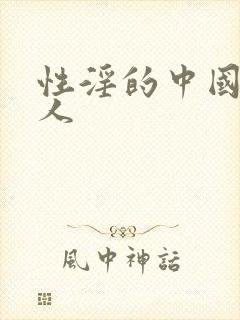 性淫的中国老女人