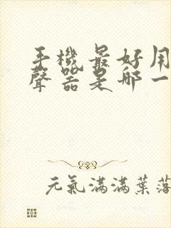 手机最好用的变声器是哪一款