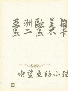 亚洲欧美日韩一区二区不卡在线播放