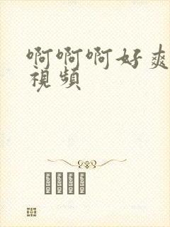 啊啊啊好爽使劲视频