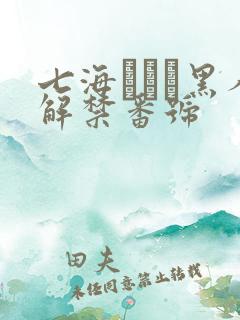 七海ティナ黑人解禁番号