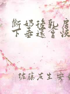 断奶后乳房干瘪下垂还会恢复吗