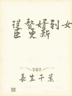 从赘婿到女帝宠臣 更新