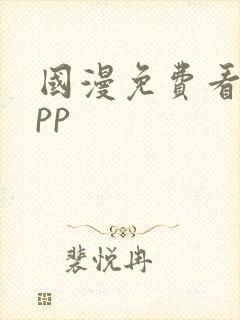 国漫免费看的app