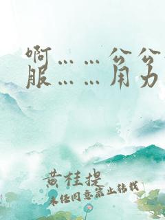 啊……公公好舒服……用力插