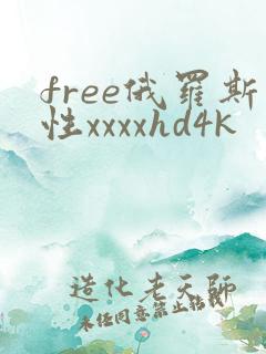free俄罗斯性xxxxhd4k