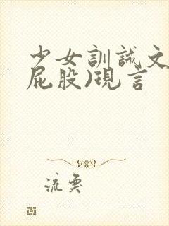 少女训诫文(打屁股)现言