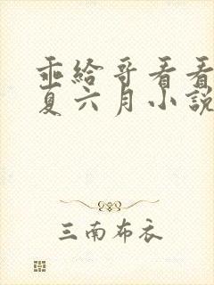 乖给哥看看by夏六月小说