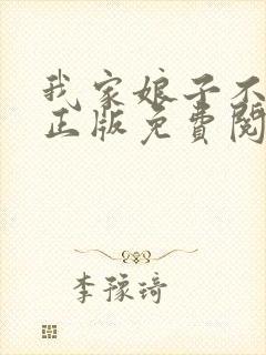 我家娘子不对劲正版免费阅读全集