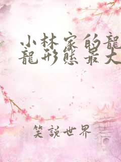 小林家的龙女仆龙形态最大的角色