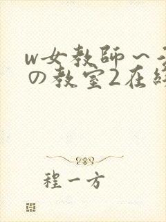 w女教师～淫辱の教室2在线播放