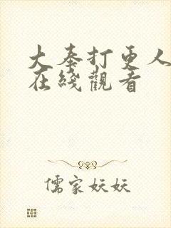 大奉打更人动漫在线观看