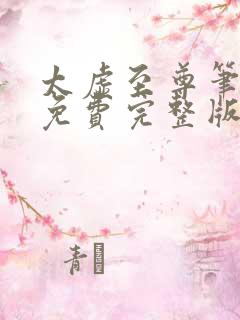 太虚至尊笔趣阁免费完整版