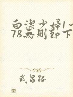 白洁少妇1～178无删节下集