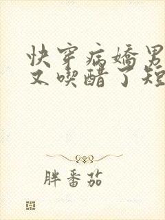 快穿病娇男主他又吃醋了短剧