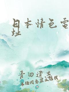 日本情色电影网址