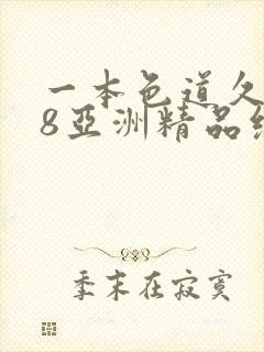 一本色道久久88亚洲精品综合