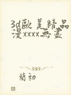 3d欧美精品动漫xxxx无尽