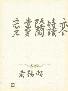 宋棠陆时亦小说免费阅读全文