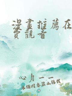 漫画推荐在线免费观看