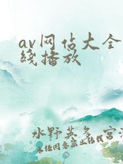 av网站大全在线播放