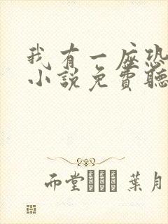 我有一座恐怖屋小说免费听