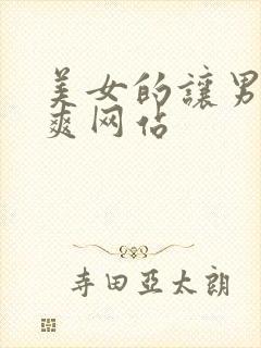 美女的让男人桶爽网站