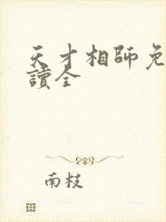 天才相师免费阅读全