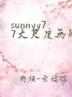 sunnyy77大尺度无删减版在线播放
