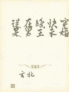 从在线快穿之我是男主未婚妻小说