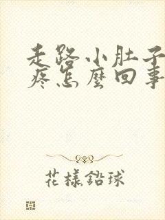 走路小肚子下坠疼怎么回事