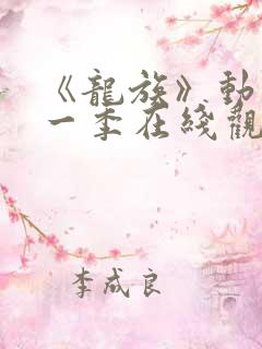 《龙族》动漫第一季在线观看