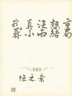 我真没想重生啊聂小雨结局