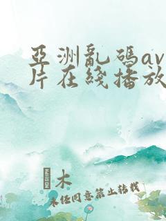 亚洲乱码av毛片在线播放