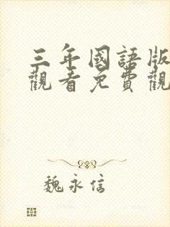 三年国语版在线观看免费观看完整版